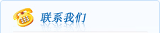 联系我们