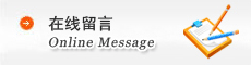 在线留言